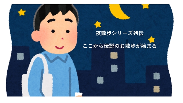 夜散歩画像_page-0001.jpg